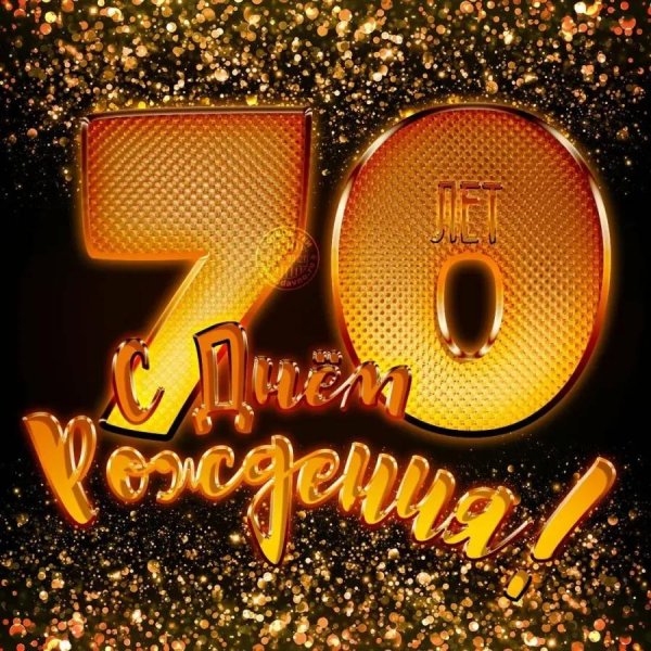 С 70 летием мужчине