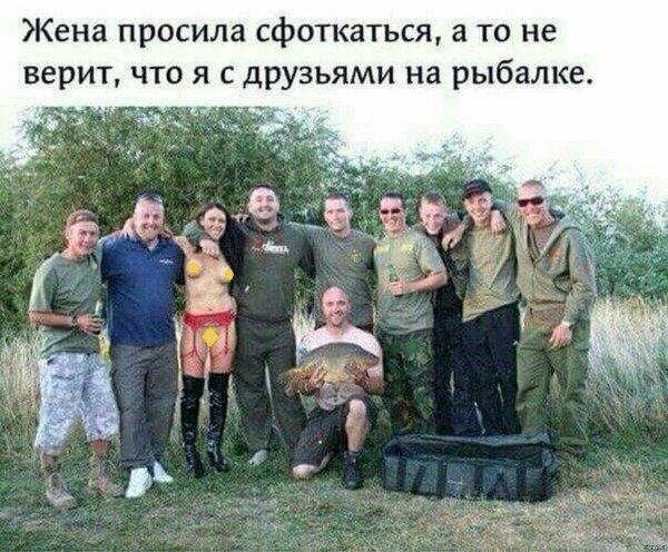 жена не верит что я на рыбалке