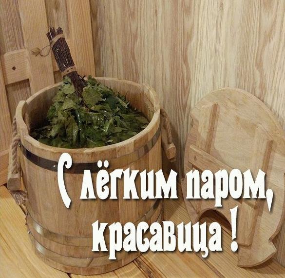 С легким паром мужчине с юмором
