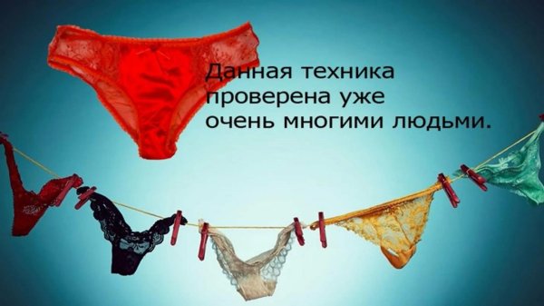 женские трусы на веревке