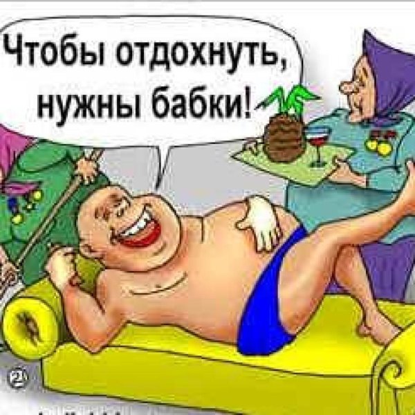Отдыхай мужчине