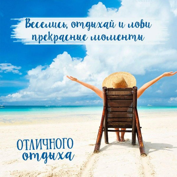 удачного отпуска