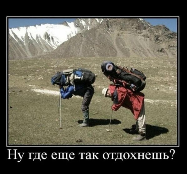 поход прикол