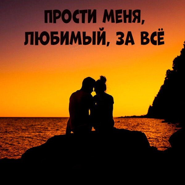 Прости мужчине