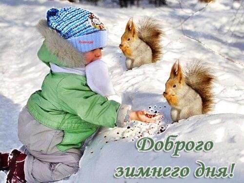 Зимние хорошего дня