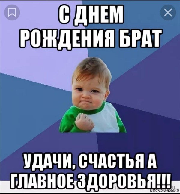 С днюхой братан