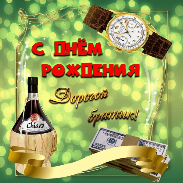 С днюхой брат для мужчины