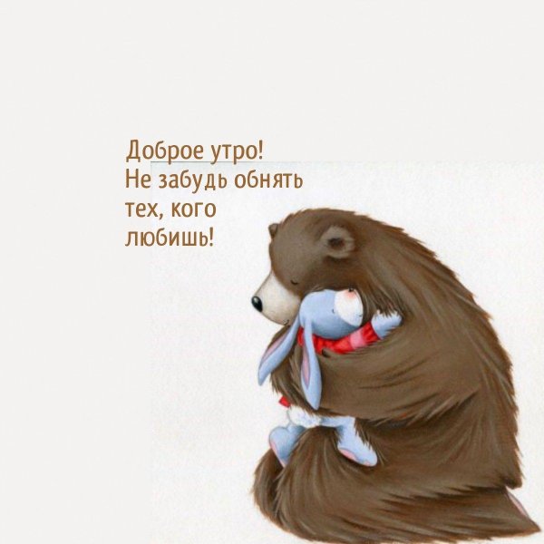Доброе утро пупсик для мужчины