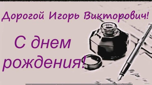 С днюхой игорь