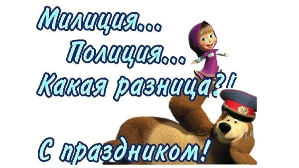 с днëм милиции