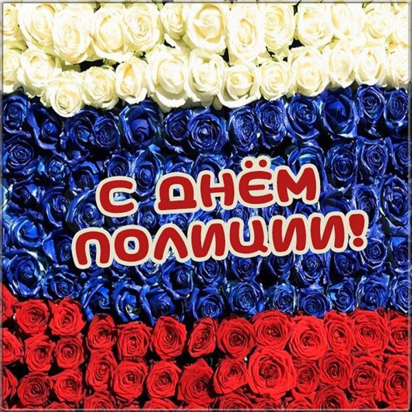 открытка с днем полиции