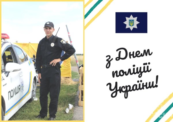 с днëм милиции