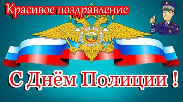 поздравления на день полиции
