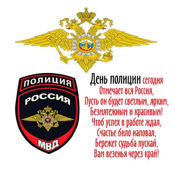 10 ноября день полиции поздравления