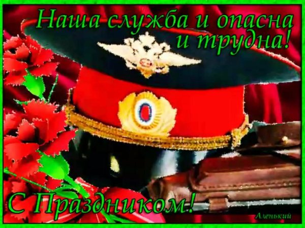 открытки с днем полиции поздравлениями
