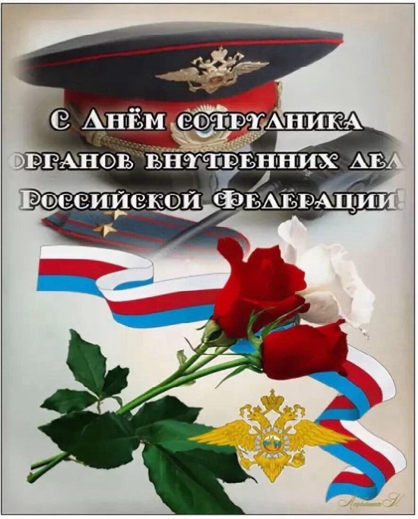 открытка на день полиции