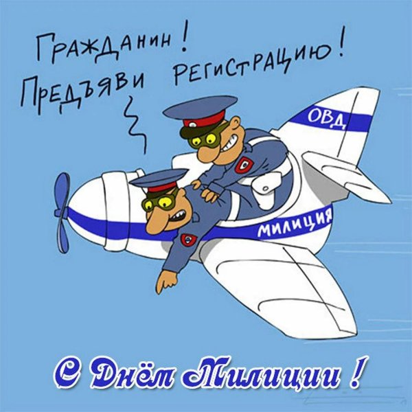 с днем милиции прикольные