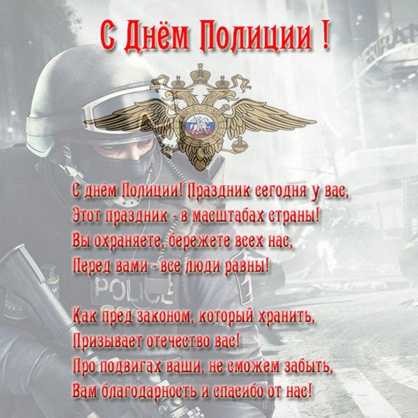 10 ноября день полиции поздравления