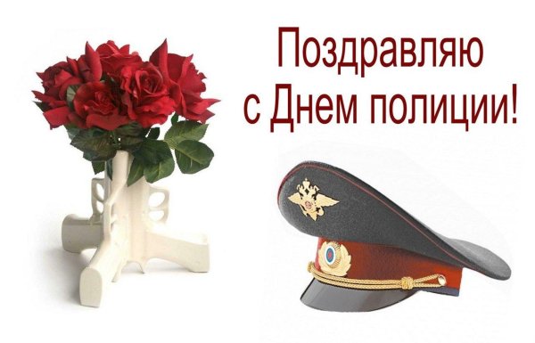 с днëм полиции