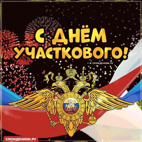 день участковых уполномоченных полиции в россии