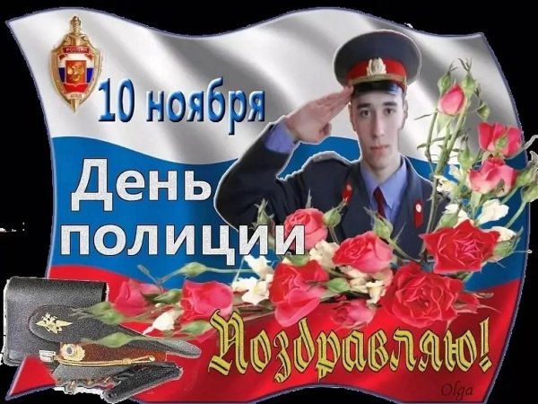10 ноября день полиции поздравления
