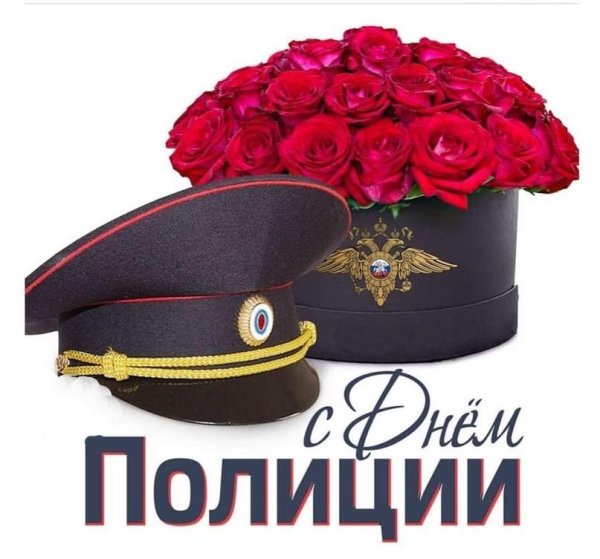 с днëм полиции