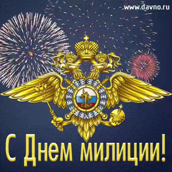 с днем полиции открытка