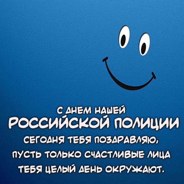 прикольная открытка с днем полиции
