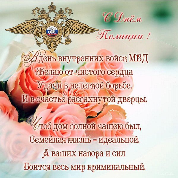 открытки с днем полиции поздравлениями
