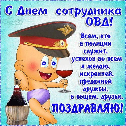 с днем полиции прикольные поздравления