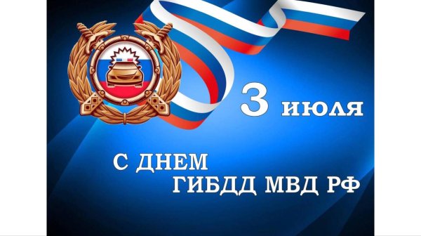 3 июля день гибдд