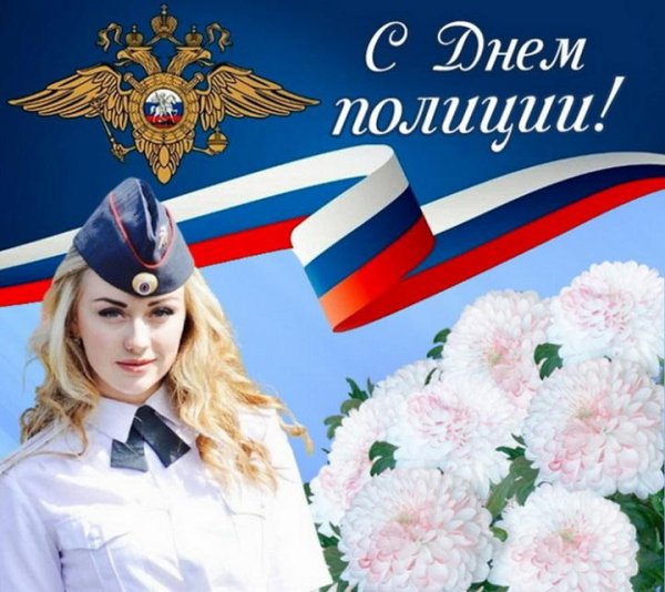 с днем полиции открытки женщине