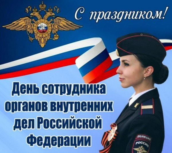 день сотрудника органов внутренних дел