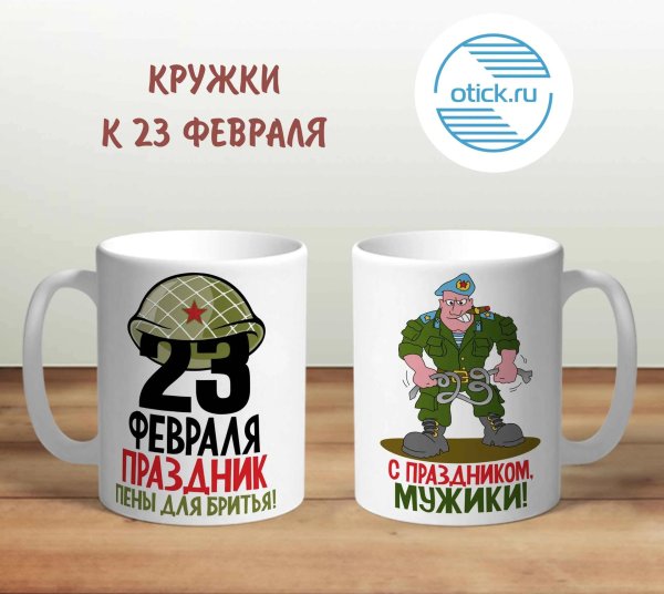 Кружки с 23 февраля для мужчин