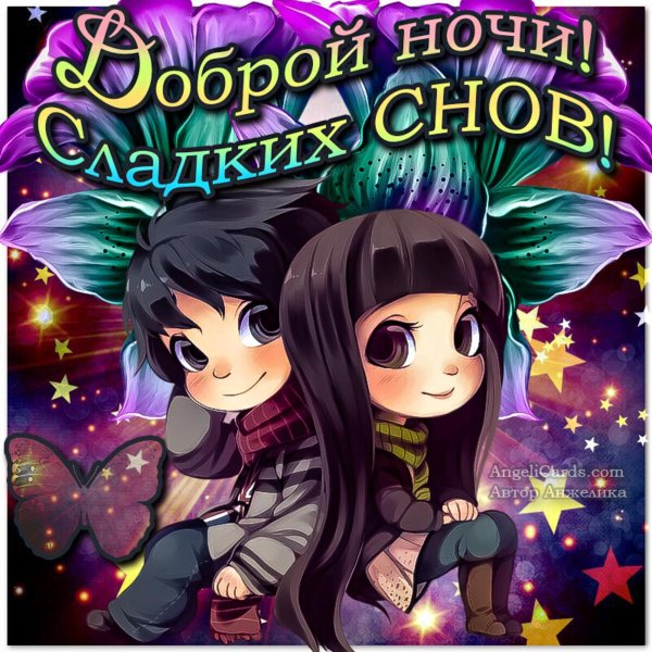спокойной ночи открытка