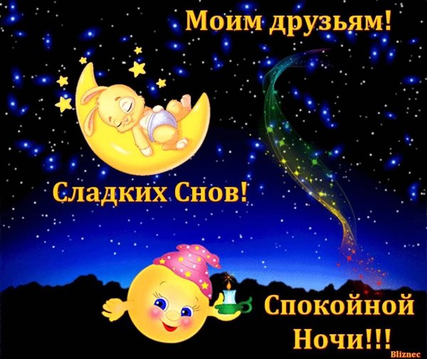 ночь сладких снов