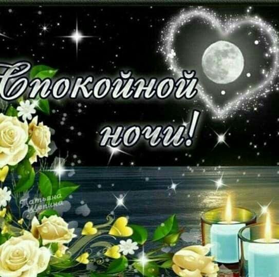 красивая открытка спокойной ночи