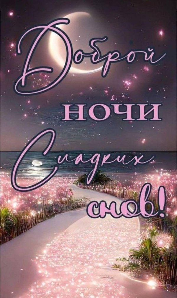 доброй ночи красивые необычные