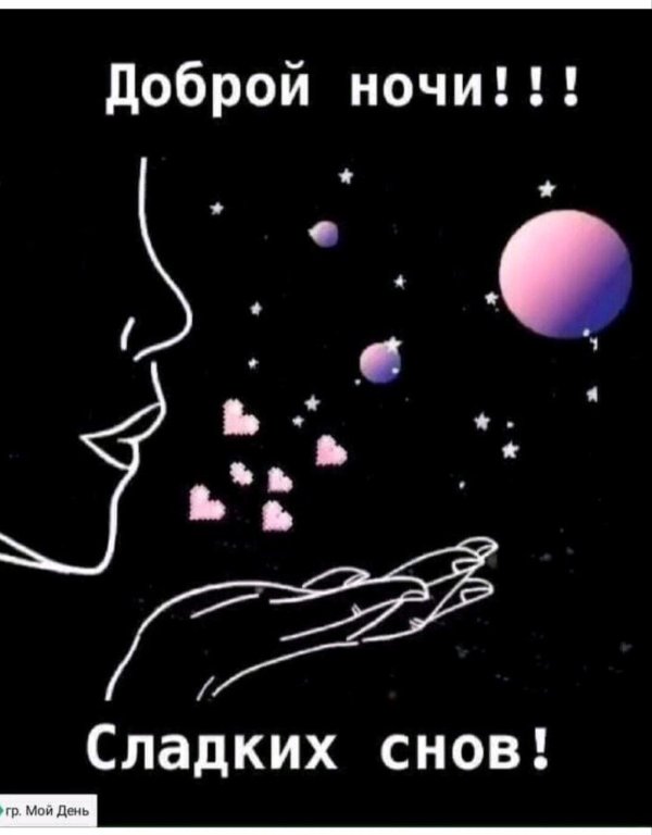 доброй ночи сладких снов