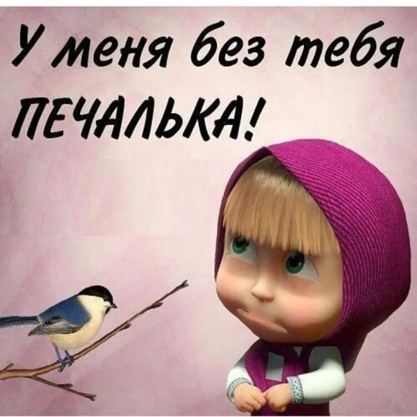 Соскучилась по тебе мужчине и красивые