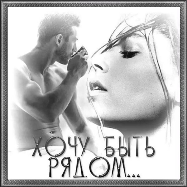 открытка я соскучилась мужчине