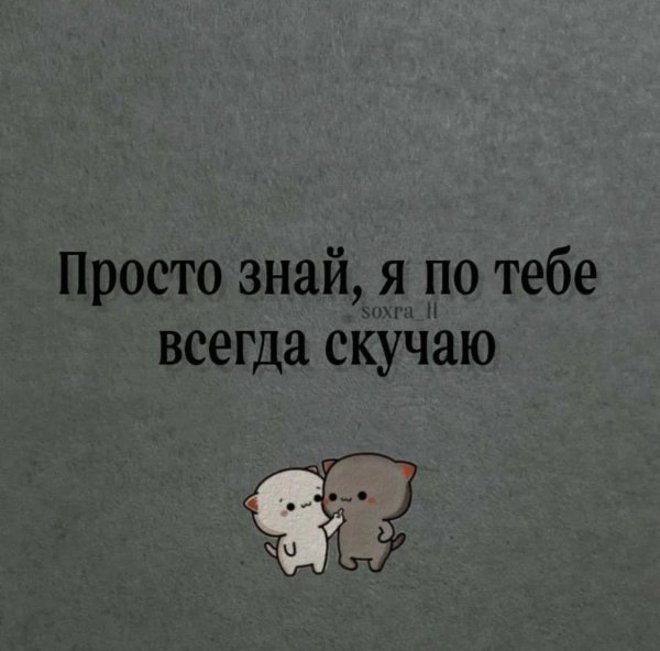 скучала по тебе