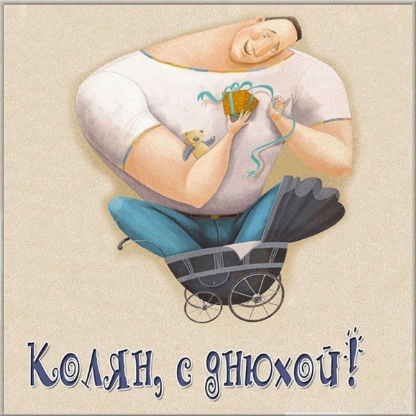 С днюхой колян