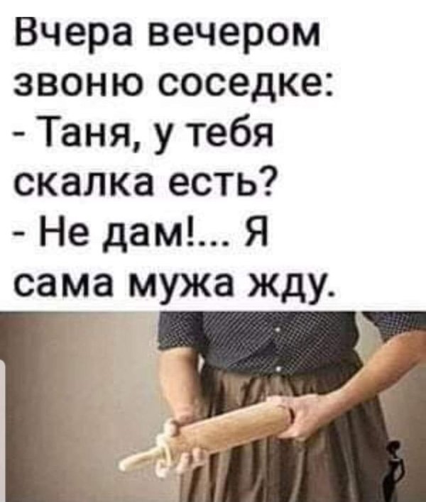 С девушками и скалкой