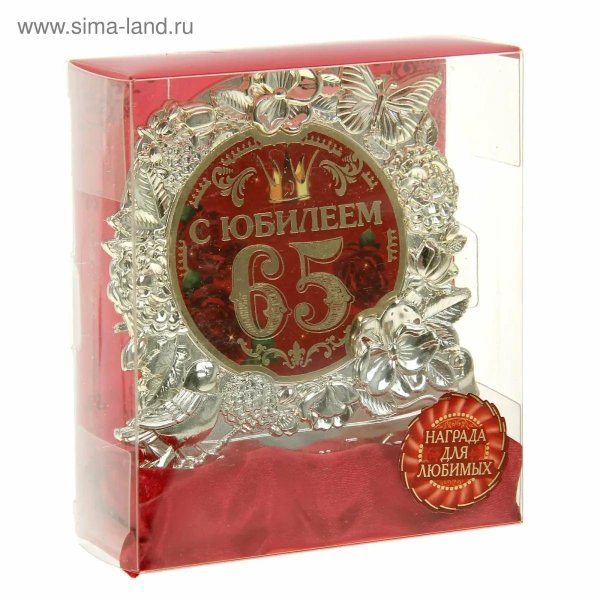 65 лет мужчине