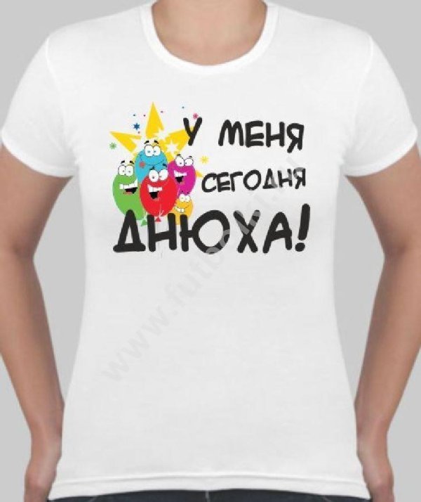 День рождения у меня девушка