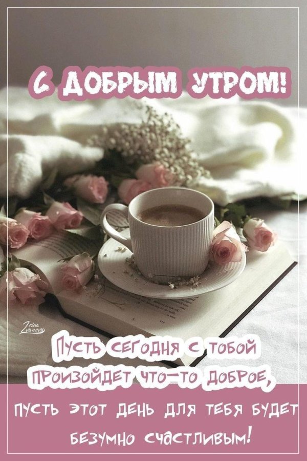 Доброе утро мужчине на расстоянии