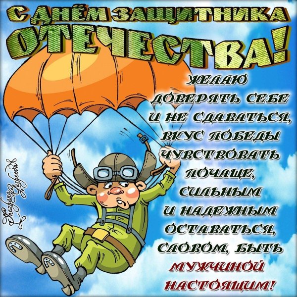 с 23 февраля поздравление
