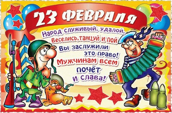 поздравление с 23 февралем