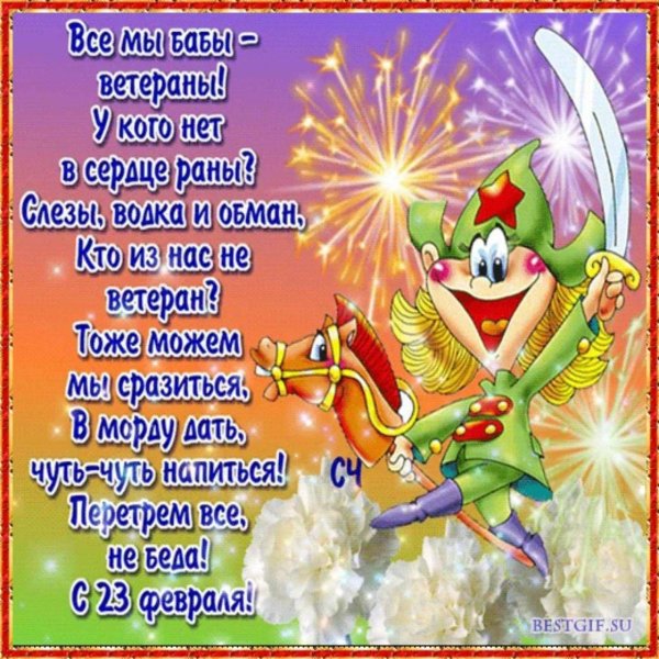 23 февраля женщинам поздравления